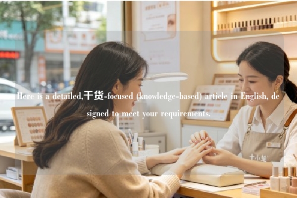Here is a detailed,干货-focused (knowledge-based) article in English, designed to meet your requirements.